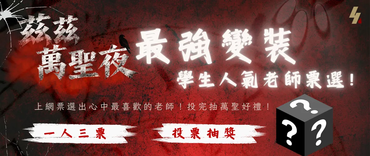 茲茲萬聖夜 最強變裝 學生人氣老師票選，一人三票，投票抽獎