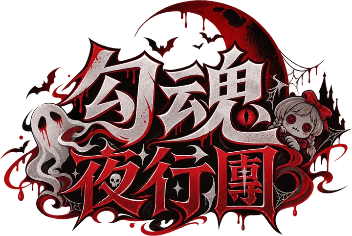 勾魂夜行團（反派）