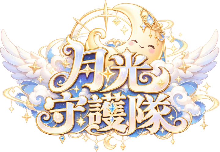 月光守護隊（正義方）