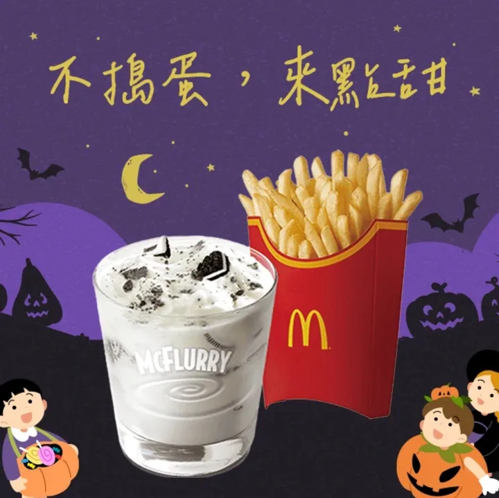 麥當勞 OREO 冰炫風加薯條（大）好禮即享券