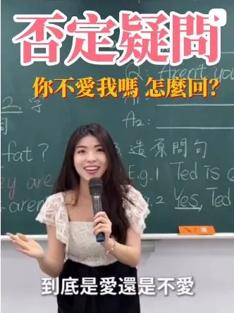 英文否定疑問：你不愛我嗎怎麼回？