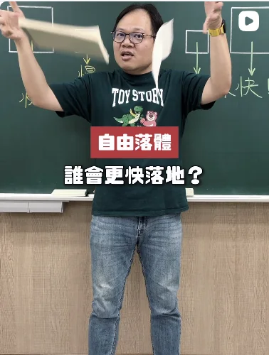 自由落體：輕的重的，誰會先落地？